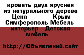 кровать двух ярусная из натурального дерева › Цена ­ 17 000 - Крым, Симферополь Мебель, интерьер » Детская мебель   